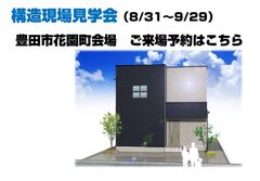 構造現場見学会（豊田市）【WEB広告ご来場予約ページ】のメイン画像
