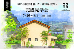 松山市【完成見学会】和の伝統美を纏った、風雅な住まいのメイン画像