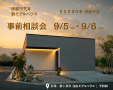 【新モデルハウス事前相談会】カーテンレスな平屋。伊那市荒井モデルハウスのメイン画像