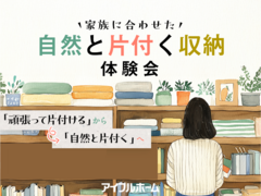 【東京羽村店】家族に合わせた自然と片付く収納体験会のメイン画像