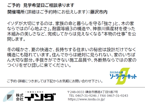 【藤沢市】ソーラーサーキットの家　構造見学会のメイン画像