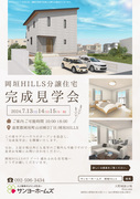 岡垣HILLSモデルハウス完成見学会のメイン画像