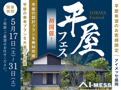 アイメッセ盛岡（複合型住宅展示場）　平屋フェス　来場予約のメイン画像