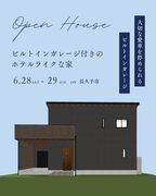 【6月28日〜29日開催】ビルトインガレージ付きのホテルライクな家＠長久手市のメイン画像