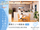 【埼玉県戸田市】断熱リノベーション相談会【今の住まいをもっと快適に】のメイン画像