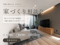 【家づくり相談会】のメイン画像