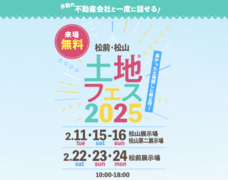 松前展示場　土地フェス®2025のメイン画像