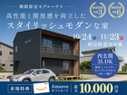 【11月23日まで】高性能と開放感を両立したスタイリッシュモダンの家のメイン画像