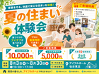 【仙台東店】家族を守る夏の住まい体験会のメイン画像