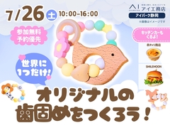 アイパーク静岡（複合型住宅展示場）　【満員御礼✨】世界に一つだけ！オリジナルの歯固めを作ろう！のメイン画像