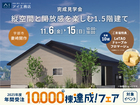 宇部展示場　《宇部市妻崎開作》縦空間と開放感を楽しむ1.5階建て　完成見学会のメイン画像
