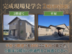 【一条工務店】平屋＋2階建て同時開催　完成現場見学会のメイン画像