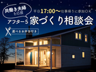 共働き夫婦応援！アフター５家づくり相談会【横須賀本社限定】のメイン画像