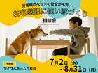 【災害時のペットの安全が不安、、】在宅避難に強い家 相談会のメイン画像