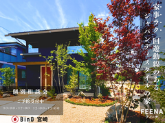 "家事ラク" セミオーダーの規格住宅〜BinOの家〜　個別相談会のメイン画像