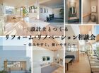 【沼津・三島】設計士とつくる リフォーム・リノベーション相談会のメイン画像