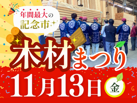 【茨城木材相互市場】木材まつり(※当社と約定をかわしたお取り先様のみのイベント)のメイン画像