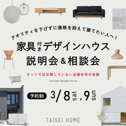家具付きデザインハウス 説明会＆相談会のメイン画像