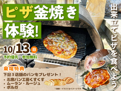 アイパーク佐賀（複合型住宅展示場）　ピザ釜焼き体験！ 出来立てピザを食べよう　来場予約のメイン画像
