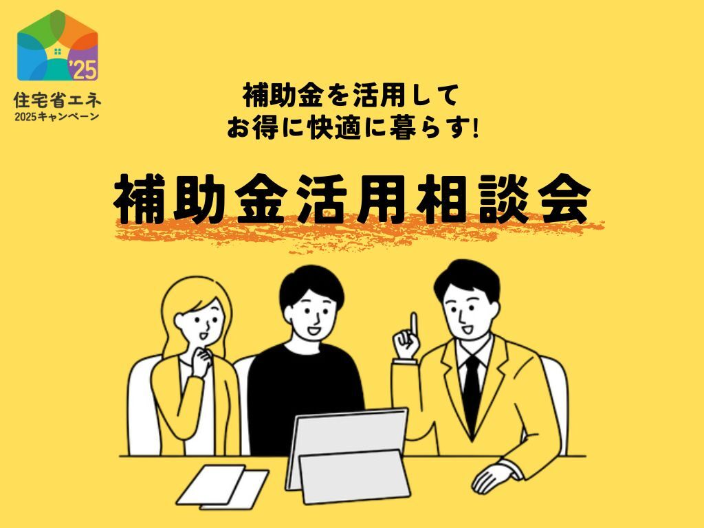 【2025年補助金活用相談会】補助金でお得に賢く住まいづくりしませんか？