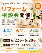 🏠リフォーム相談会🏠　　　　　　　　　　　　　　　～住まいのお悩み まとめて解決～のメイン画像