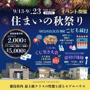9/13(土)～9/23(祝) 住まいの秋祭りイベント開催！inモデルハウスのメイン画像