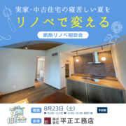 寝苦しい夏がリノベで変わる｜断熱リノベ相談会のメイン画像