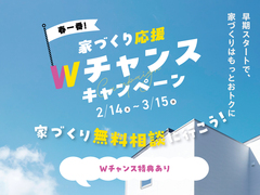 家づくり応援Wチャンスキャンペーンのメイン画像