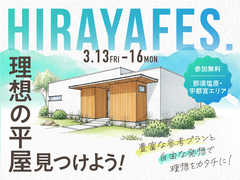 那須塩原展示場　平屋フェス　来場予約のメイン画像