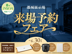  都城展示場　来場予約フェアのメイン画像