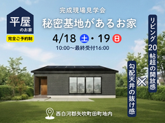 【白河店】秘密基地がある平屋のお家　4/18㈯・19㈰のメイン画像