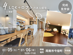 【完成見学会】4LDK+ロフトのある邸宅のメイン画像