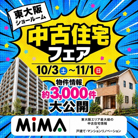 東大阪店｜中古住宅フェス　不動産のメイン画像