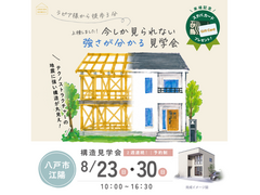 【八戸市 江陽】特別公開！強さを実感する新築構造見学会のメイン画像