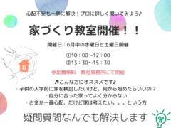 絶対損はしたくない！自分に合った家づくりって何？が分かる家づくり個別相談会開催のメイン画像
