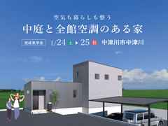 空気も暮らしも整う中庭と全館空調のある家のメイン画像