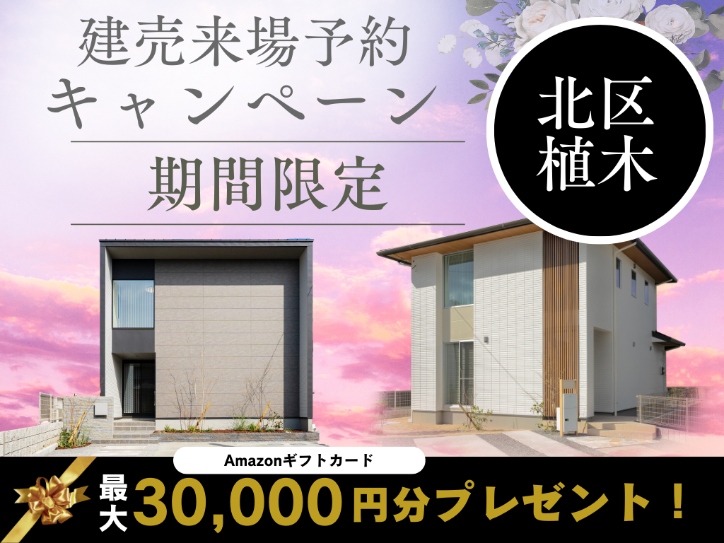  北区 植木町一木【デザイナーズ分譲住宅・2棟】来場キャンペーン・ギフト券最大3万円分進呈！