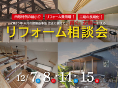 建築基準法改正に備えて、お得に叶えるリフォーム相談会のメイン画像