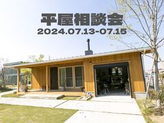 平屋相談会 in国分のメイン画像