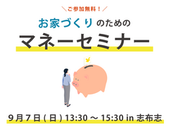 お家づくりのためのマネーセミナーのメイン画像