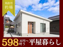 【鳥取店】的場｜OPEN HOUSEのメイン画像