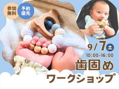 那須塩原展示場　歯固めワークショップのメイン画像