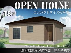 2人暮らしもシングルライフも15坪で叶えるコンパクト平屋☆完成現場見学会／塩谷郡高根沢町花岡のメイン画像
