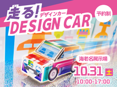 新・海老名展示場　【参加無料】走る！デザインカーづくり♪のメイン画像