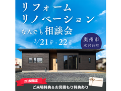 リフォーム・リノベーションなんでも相談会＠奥州市水沢リノベーション展示場のメイン画像