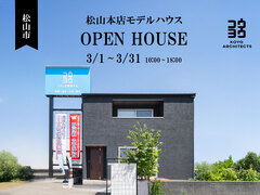 【見学会】~上質な無垢材を体感。32坪の等身大モデルハウス~松山本店モデルハウスのメイン画像