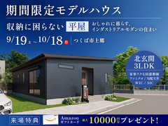 【10月18日まで】収納に困らない平屋～おしゃれに暮らす、インダストリアルモダンの住まいのメイン画像