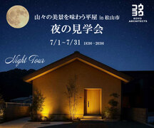 夜の見学会 山々の美景を味わう平屋 in 松山市のメイン画像