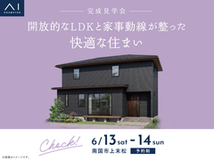 アイパーク高知　《南国市上末松》開放的なLDKと家事動線が整った 快適な住まい　完成見学会のメイン画像