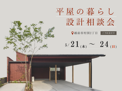 【越前市】平屋の暮らし 設計相談会のメイン画像